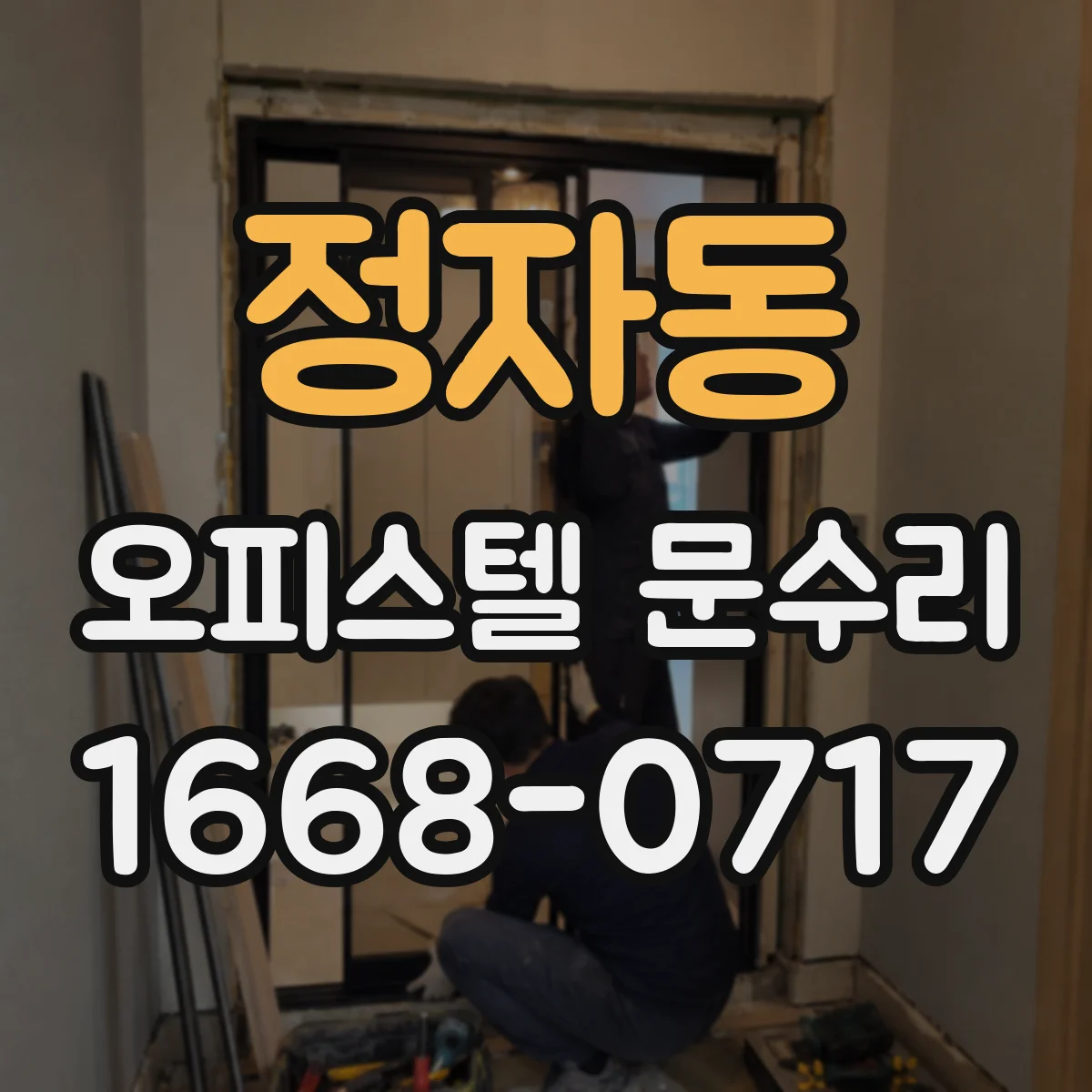 정자동 오피스텔 문수리