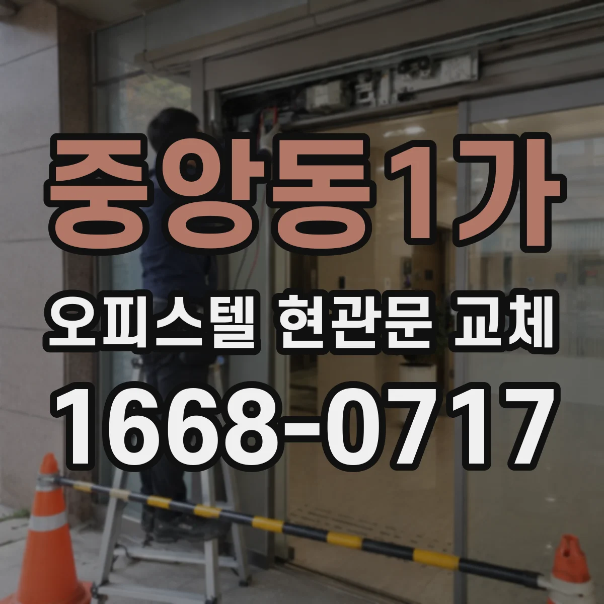 중앙동1가 오피스텔 현관문 교체