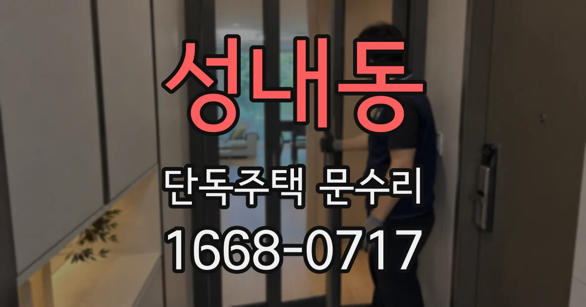 성내동 단독주택 문수리