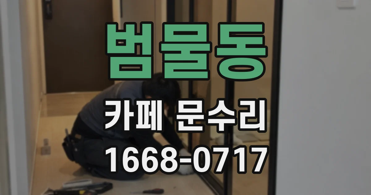 범물동 카페 문수리