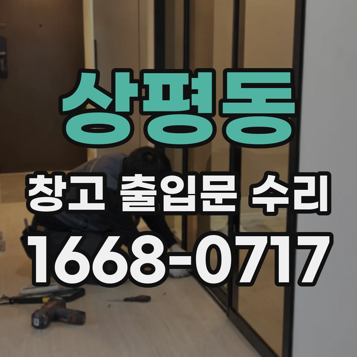 상평동 창고 출입문 수리