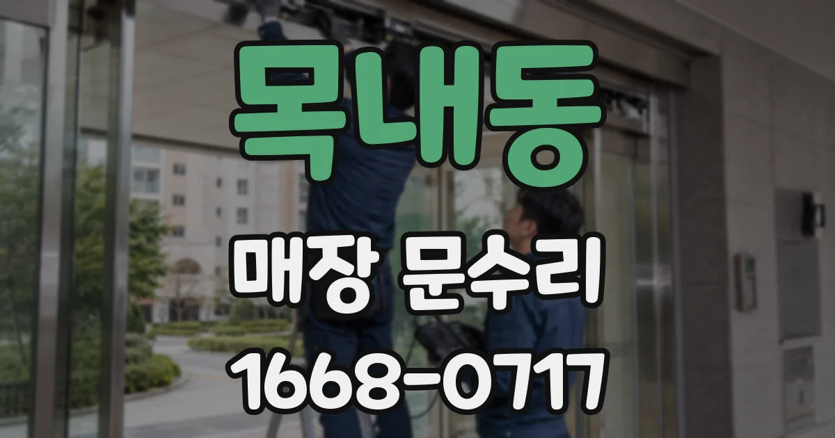 목내동 매장 문수리