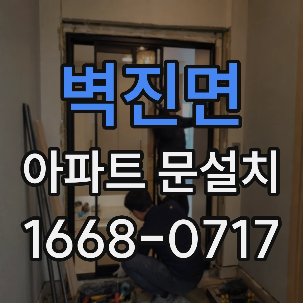 벽진면 아파트 문설치