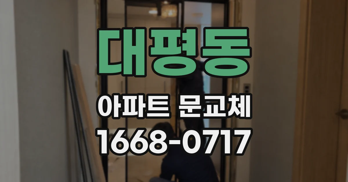 대평동 아파트 문교체