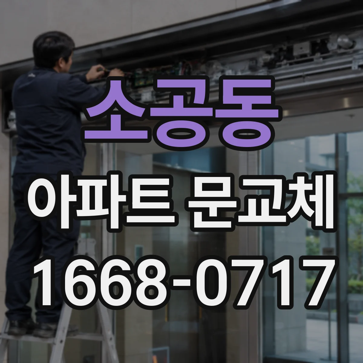 소공동 아파트 문교체