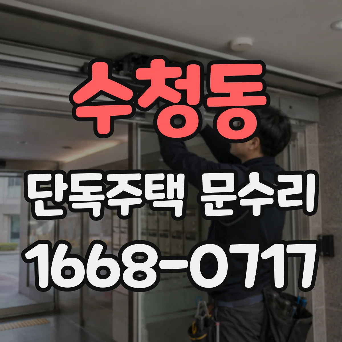 수청동 단독주택 문수리