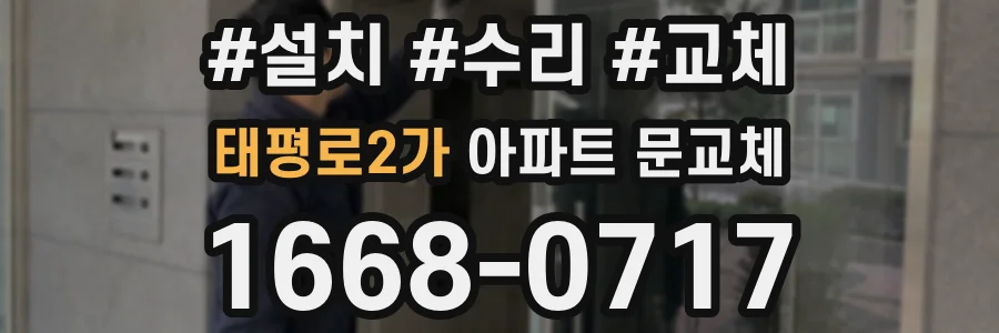 태평로2가 아파트 문교체