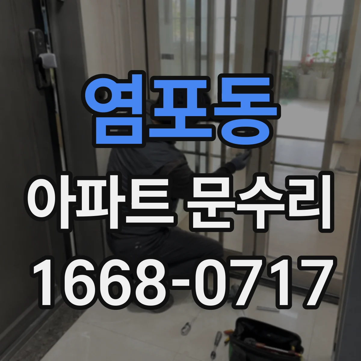 염포동 아파트 문수리