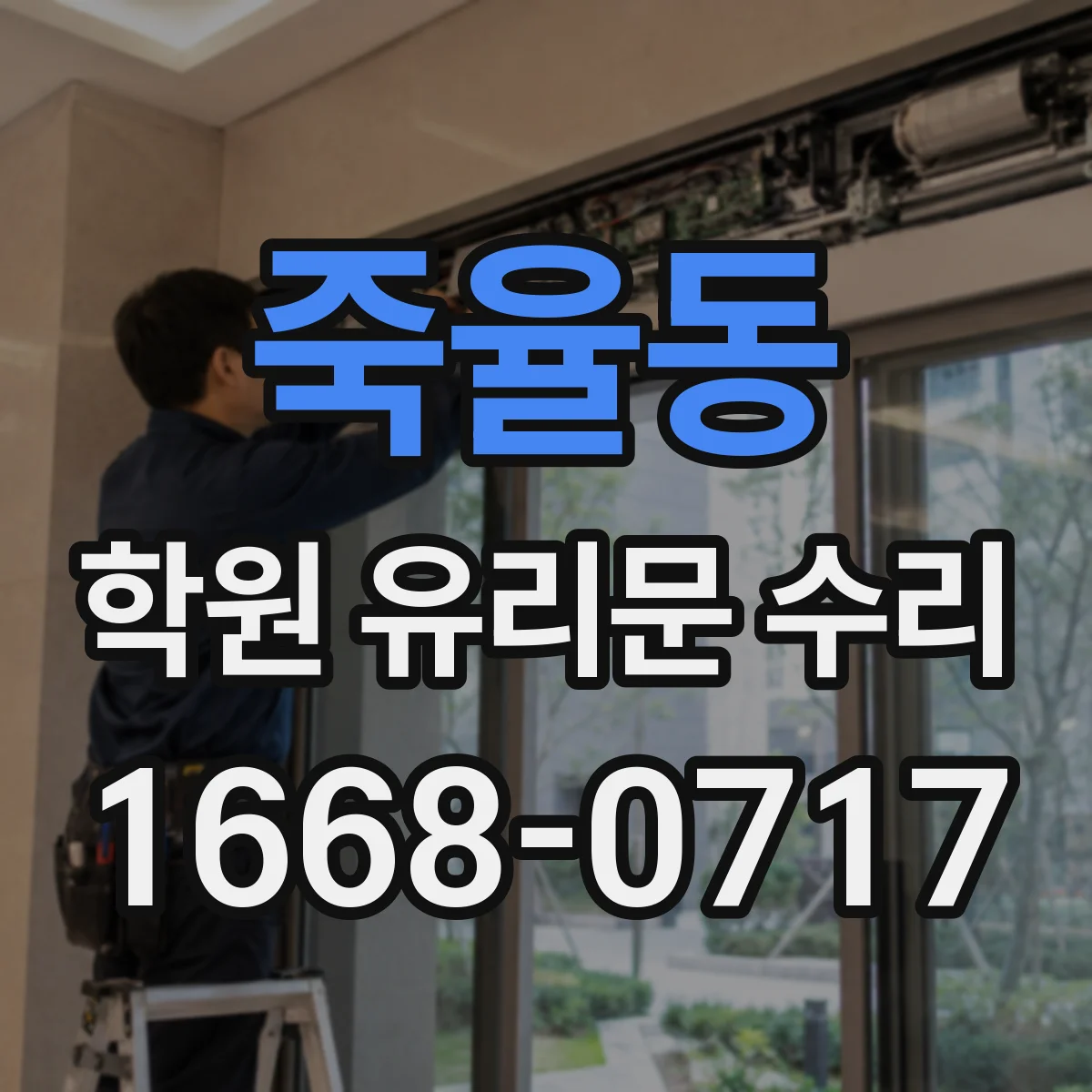 죽율동 학원 유리문 수리