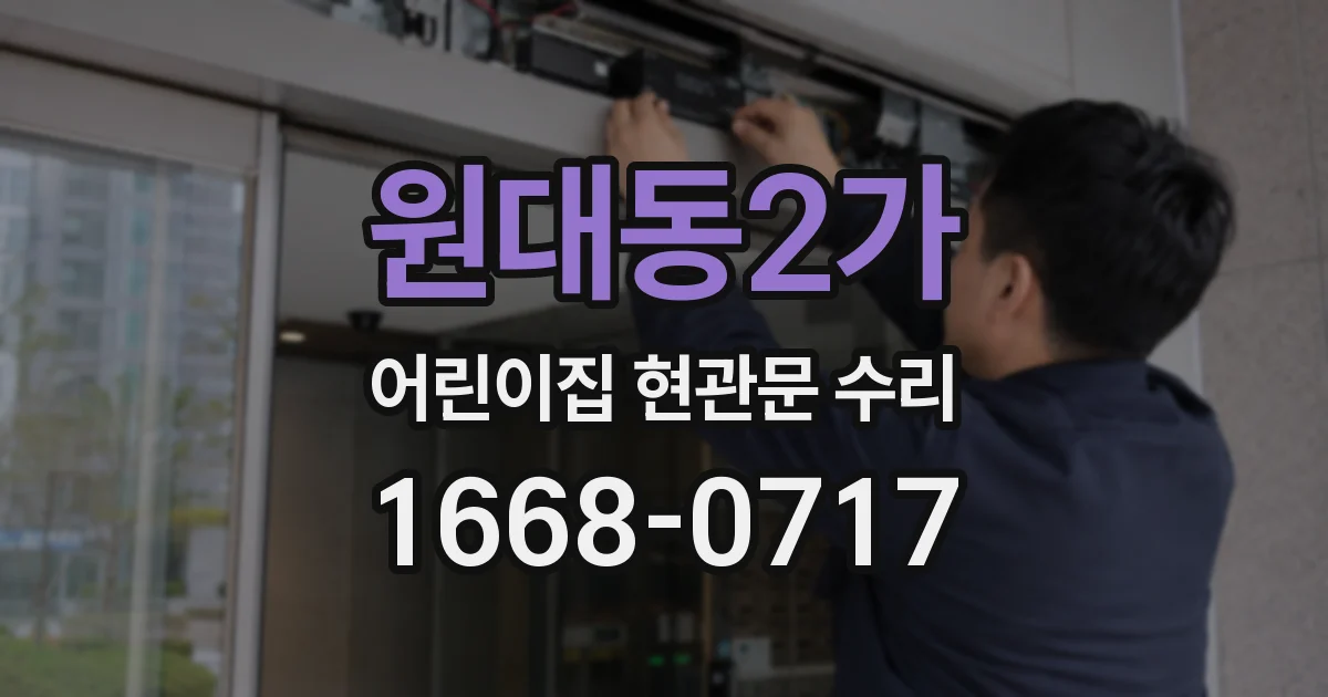 원대동2가 어린이집 현관문 수리