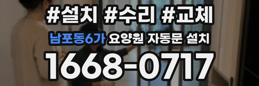 남포동6가 요양원 자동문 설치