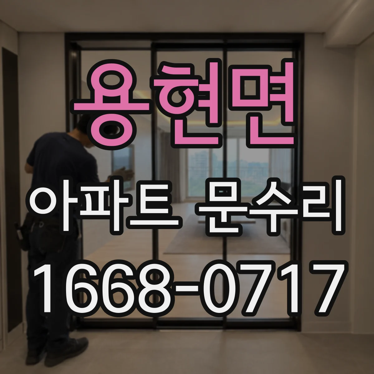 용현면 아파트 문수리