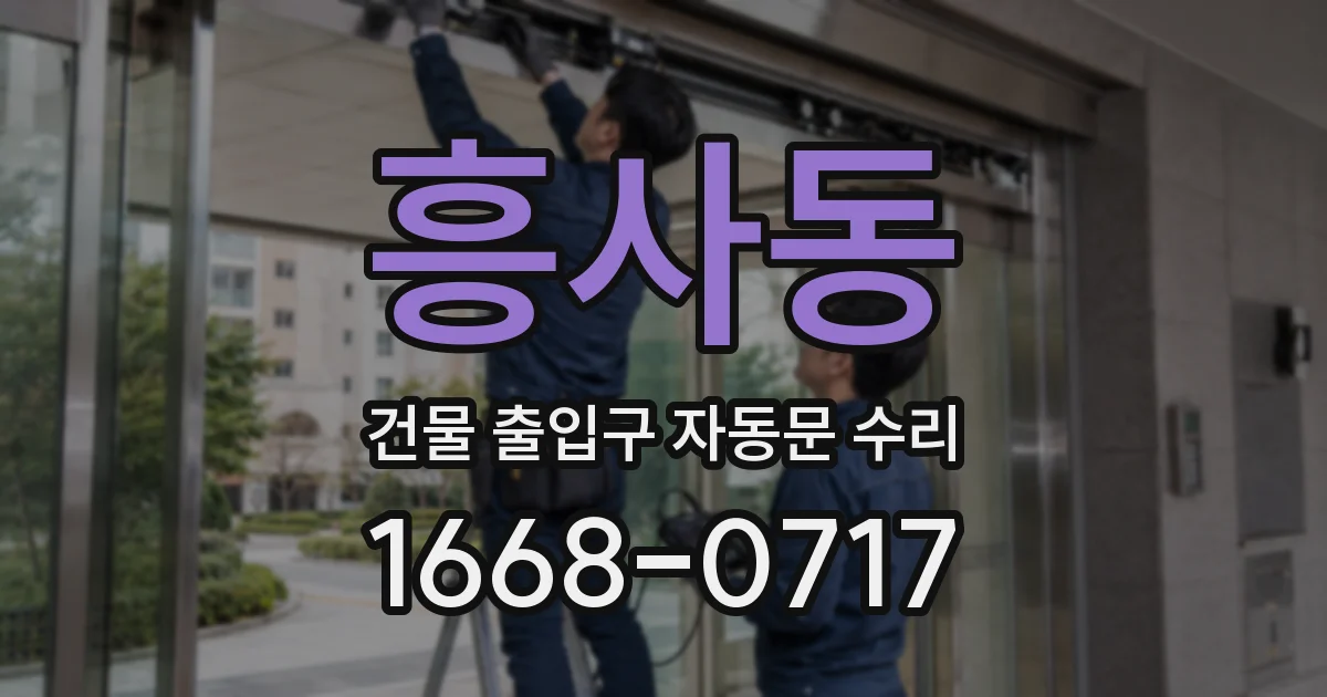 흥사동 건물 출입구 자동문 수리