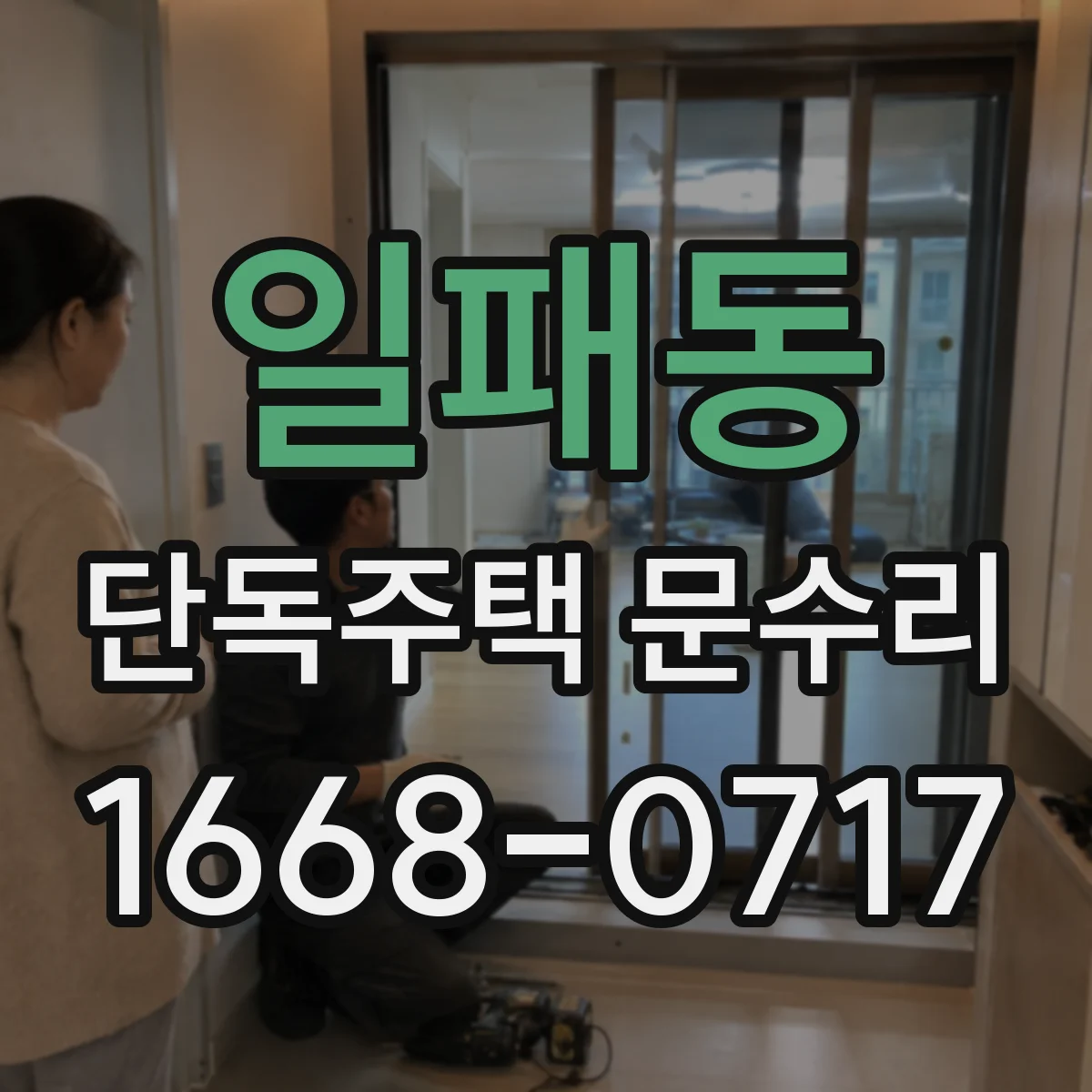 일패동 단독주택 문수리