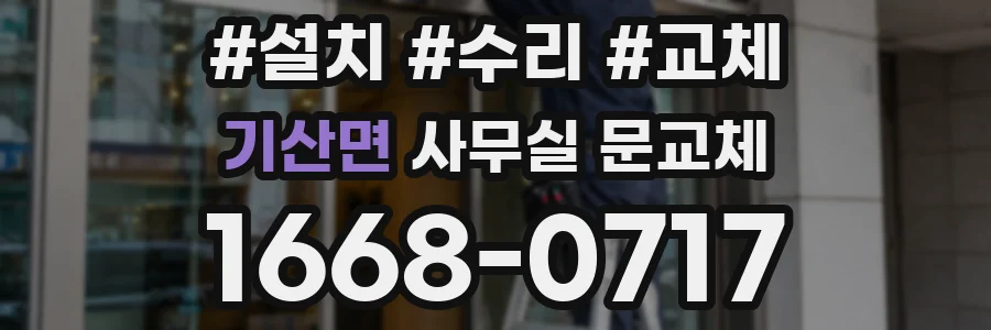 기산면 사무실 문교체