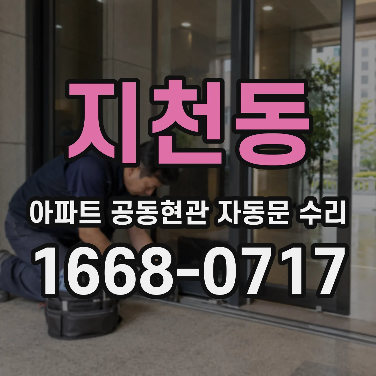 지천동 아파트 공동현관 자동문 수리
