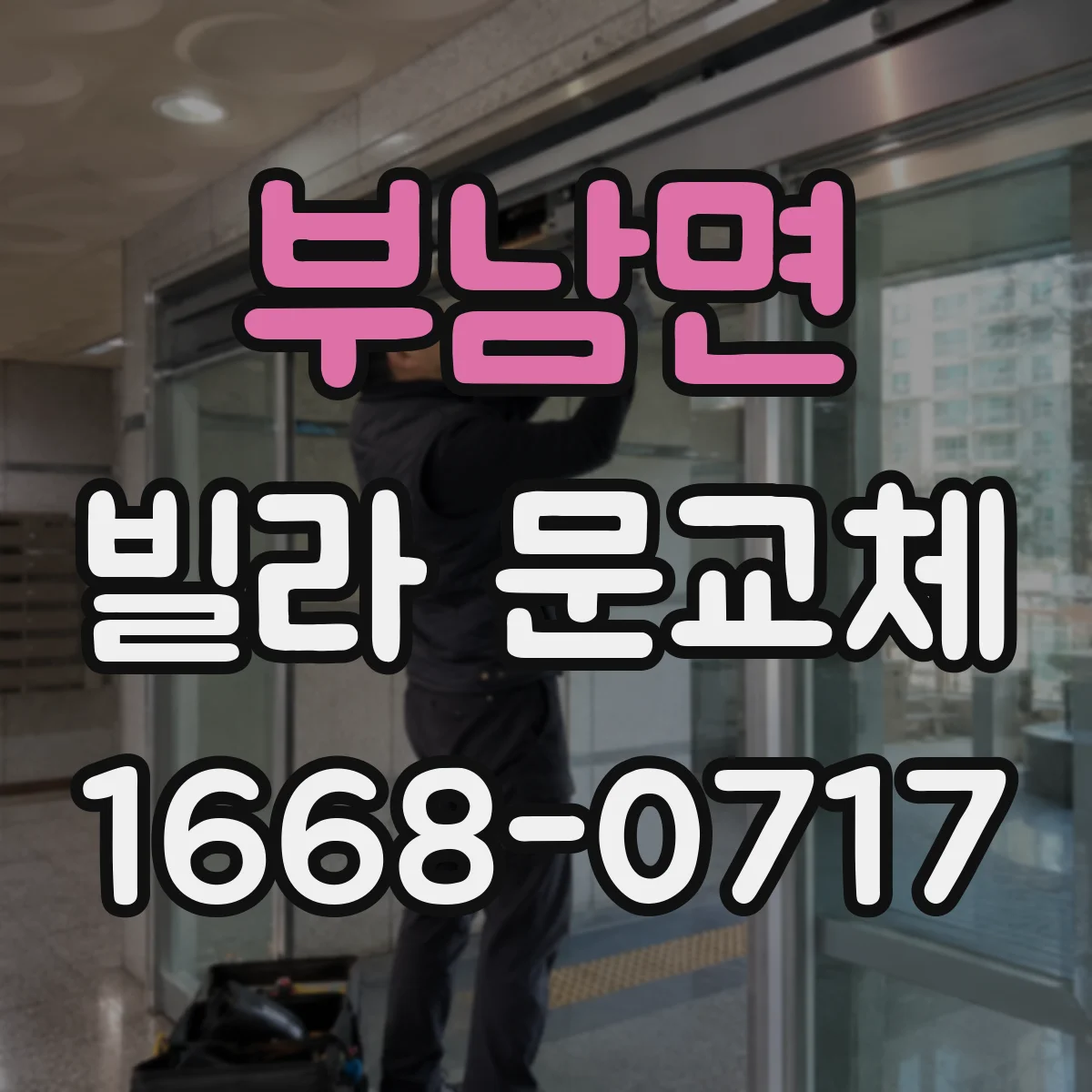 부남면 빌라 문교체