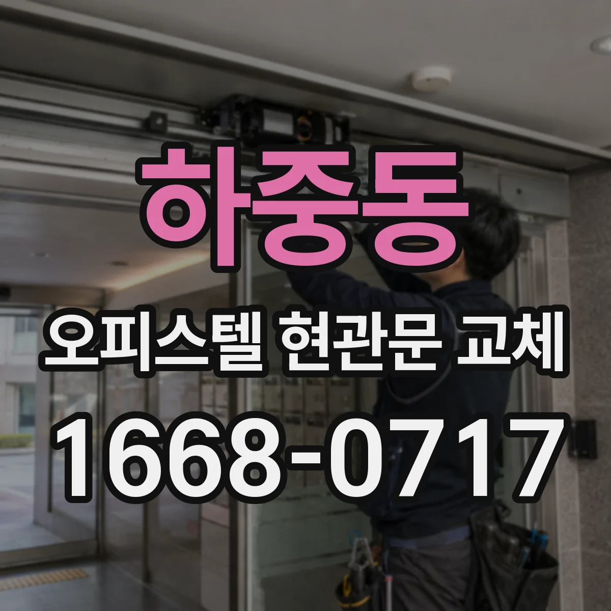 하중동 오피스텔 현관문 교체