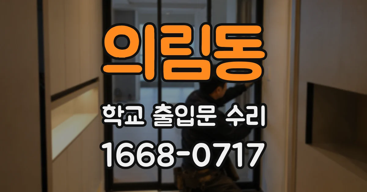 의림동 학교 출입문 수리