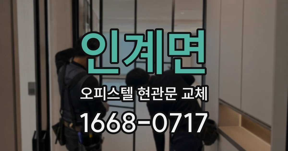 인계면 오피스텔 현관문 교체