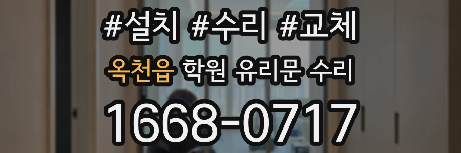 옥천읍 학원 유리문 수리