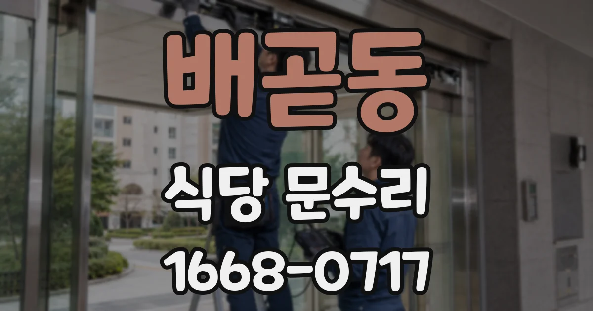 배곧동 식당 문수리