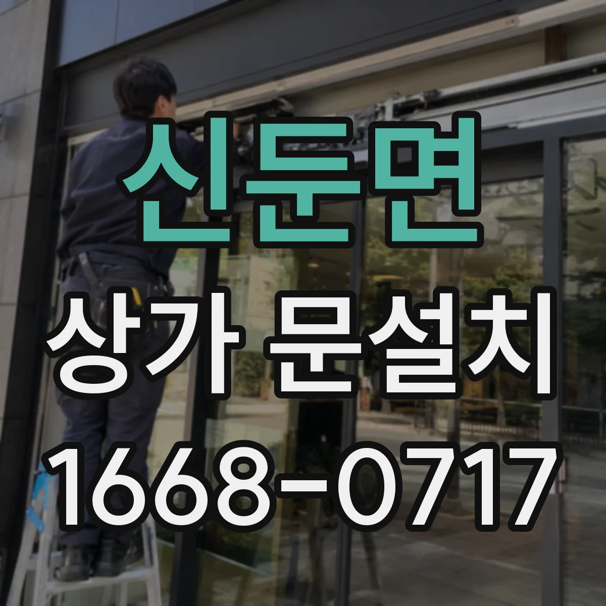 신둔면 상가 문설치