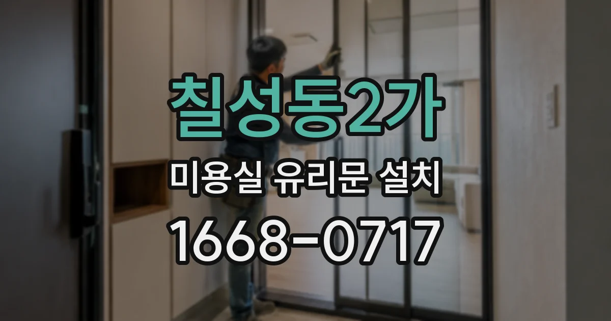 칠성동2가 미용실 유리문 설치