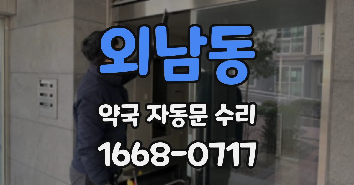 외남동 약국 자동문 수리