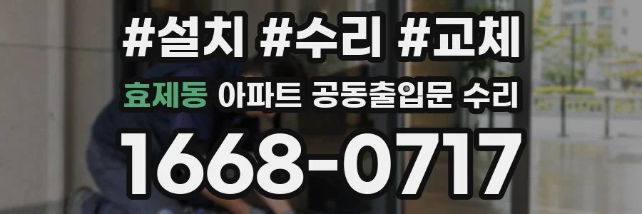 효제동 아파트 공동출입문 수리
