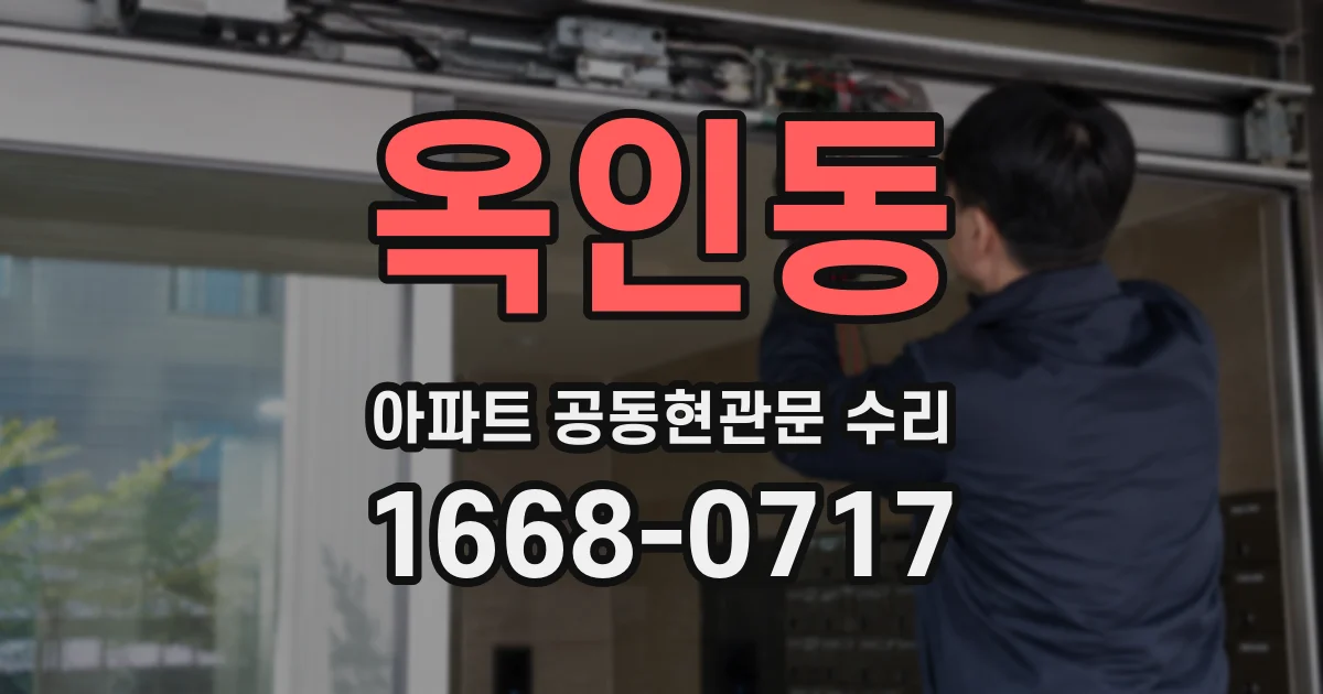 옥인동 아파트 공동현관문 수리