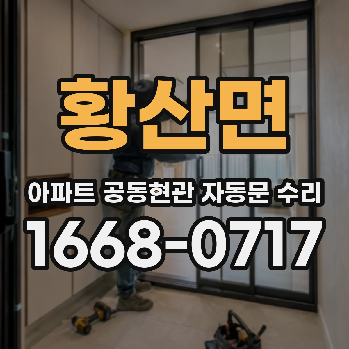 황산면 아파트 공동현관 자동문 수리