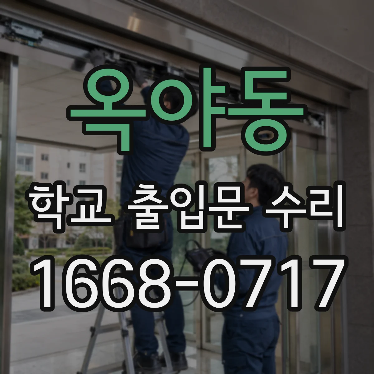 옥야동 학교 출입문 수리
