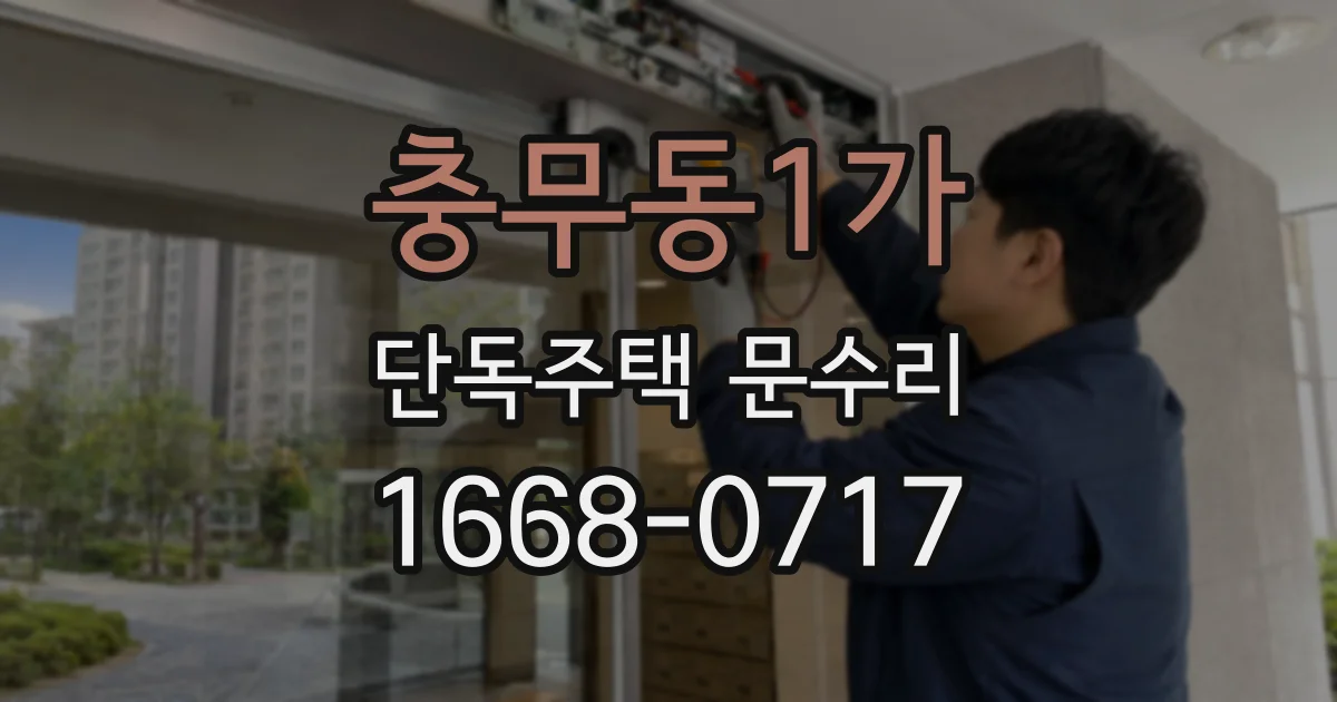 충무동1가 단독주택 문수리