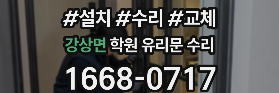 강상면 학원 유리문 수리
