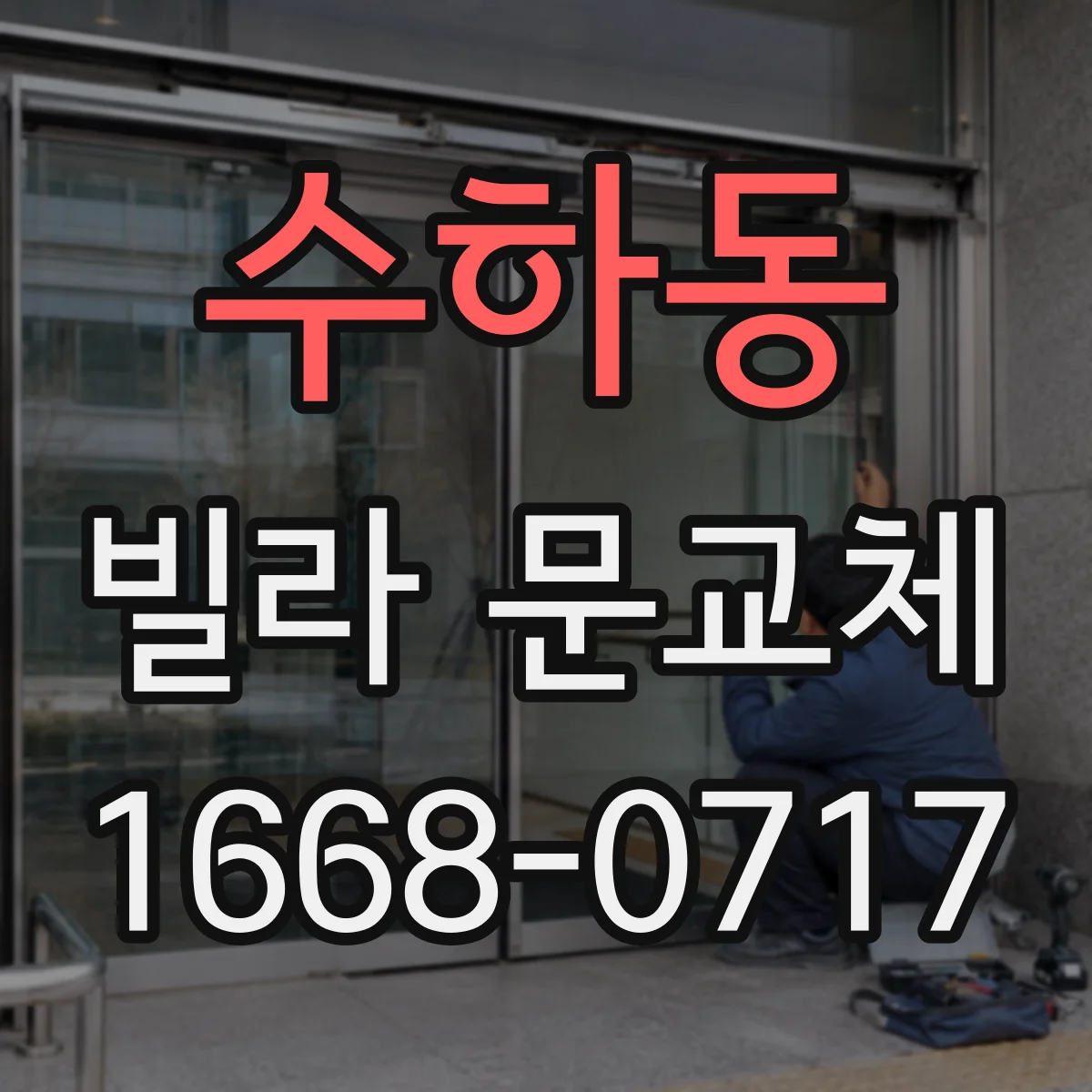 수하동 빌라 문교체