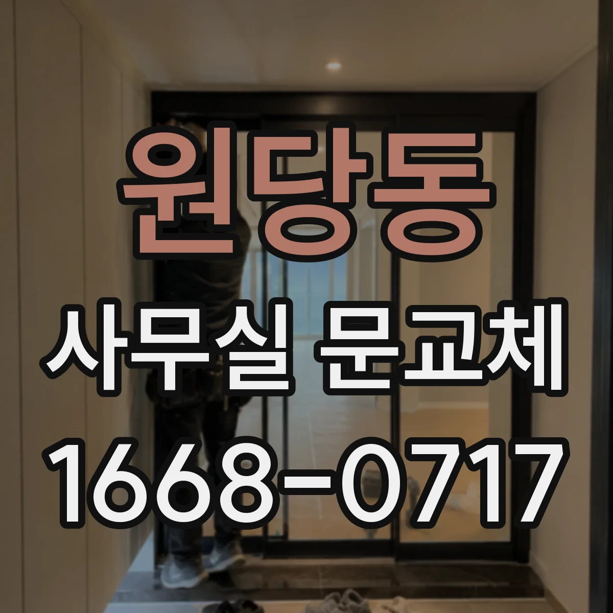 원당동 사무실 문교체