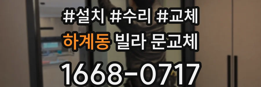 하계동 빌라 문교체