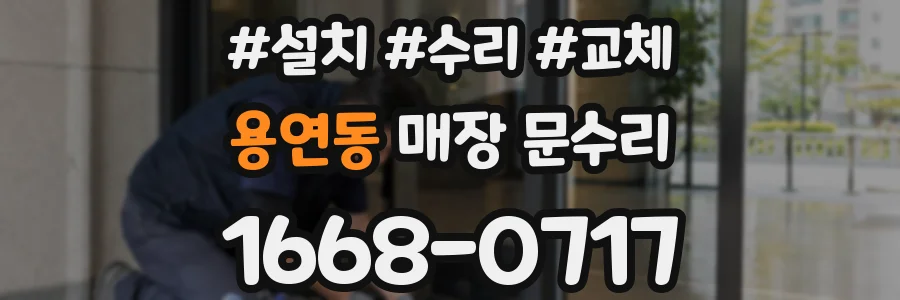 용연동 매장 문수리