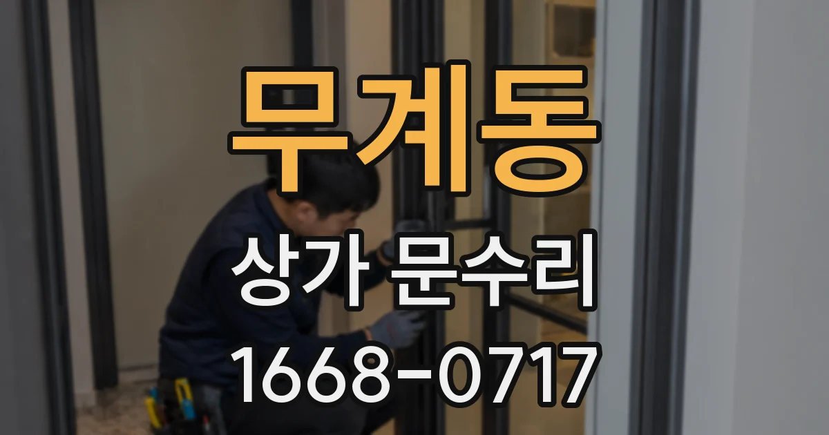 무계동 상가 문수리