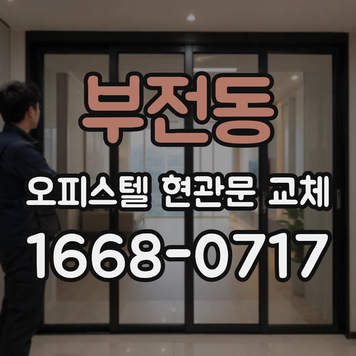 부전동 오피스텔 현관문 교체