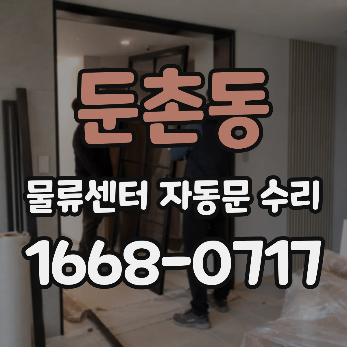 둔촌동 물류센터 자동문 수리
