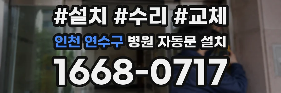 인천 연수구 병원 자동문 설치