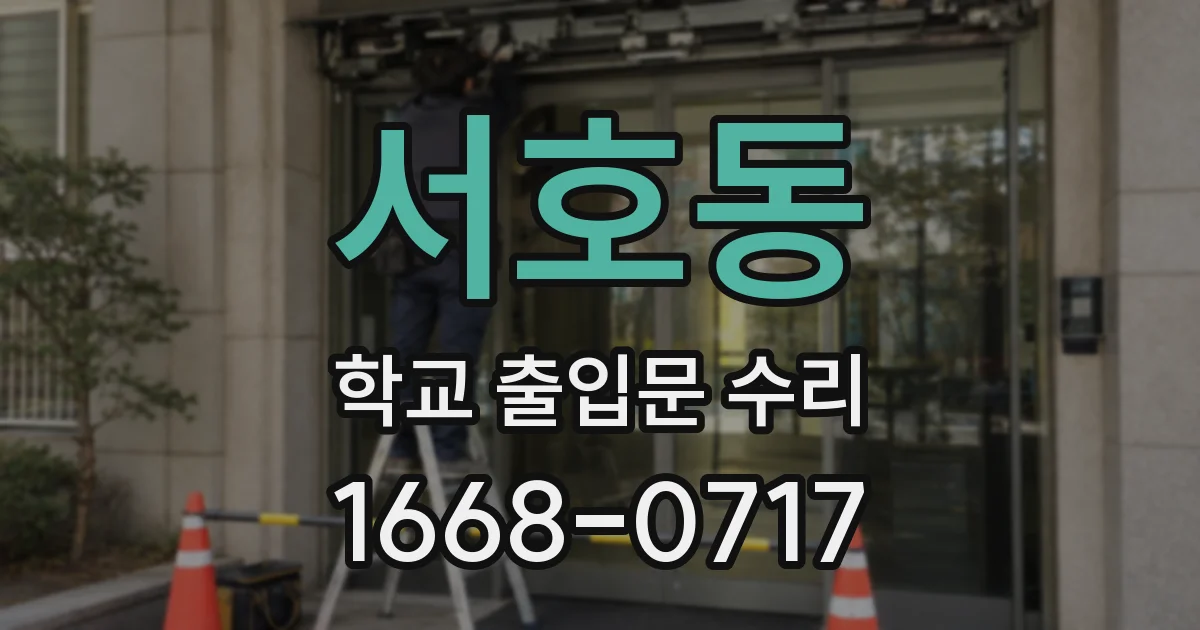 서호동 학교 출입문 수리