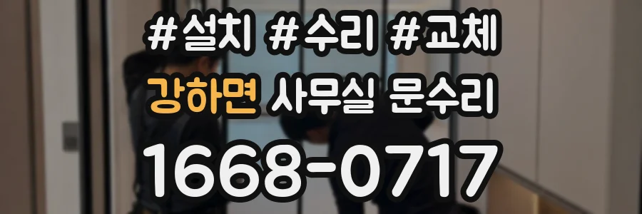 강하면 사무실 문수리