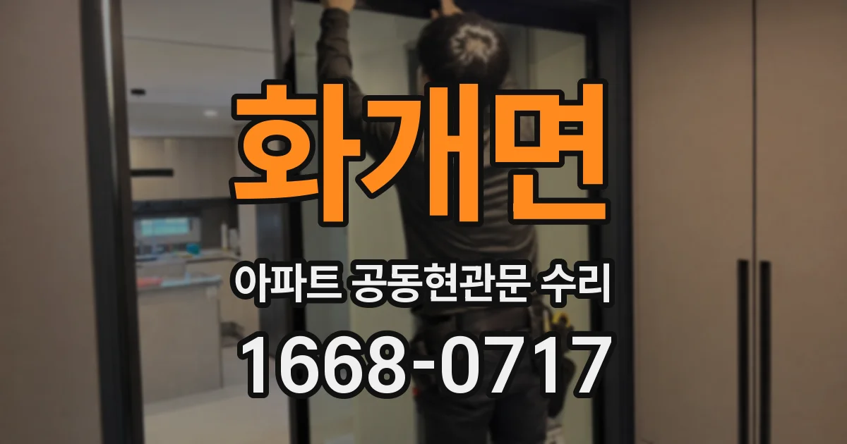 화개면 아파트 공동현관문 수리