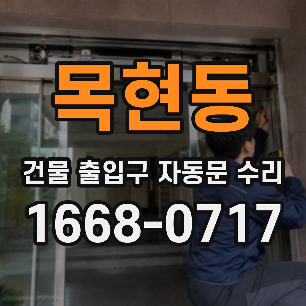 목현동 건물 출입구 자동문 수리