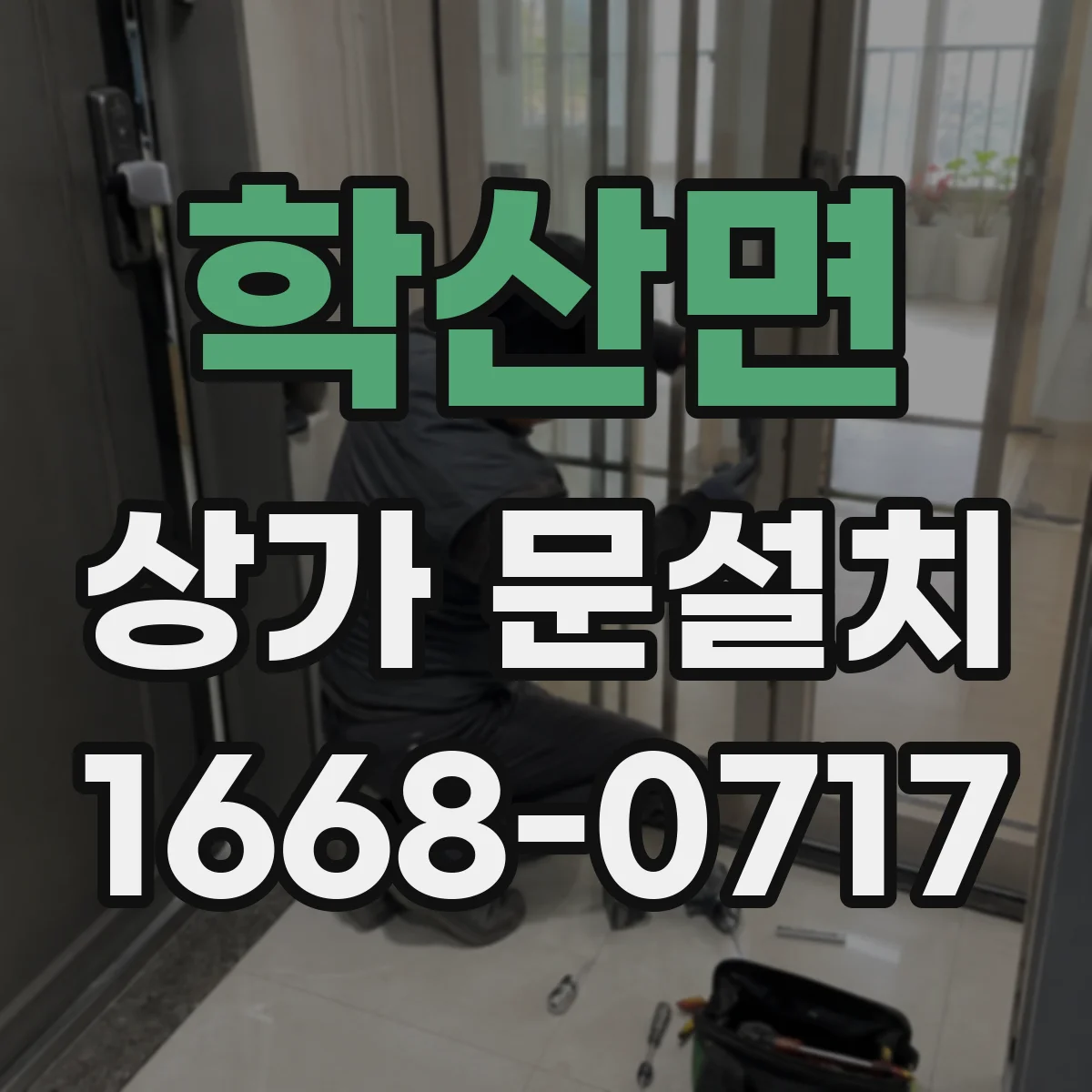 학산면 상가 문설치