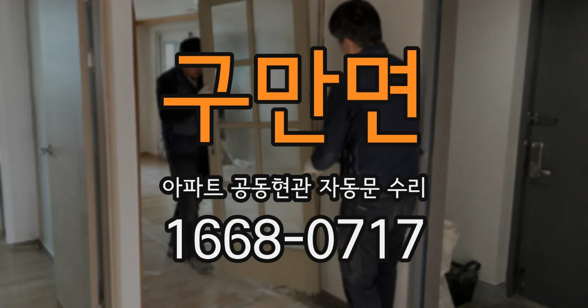 구만면 아파트 공동현관 자동문 수리