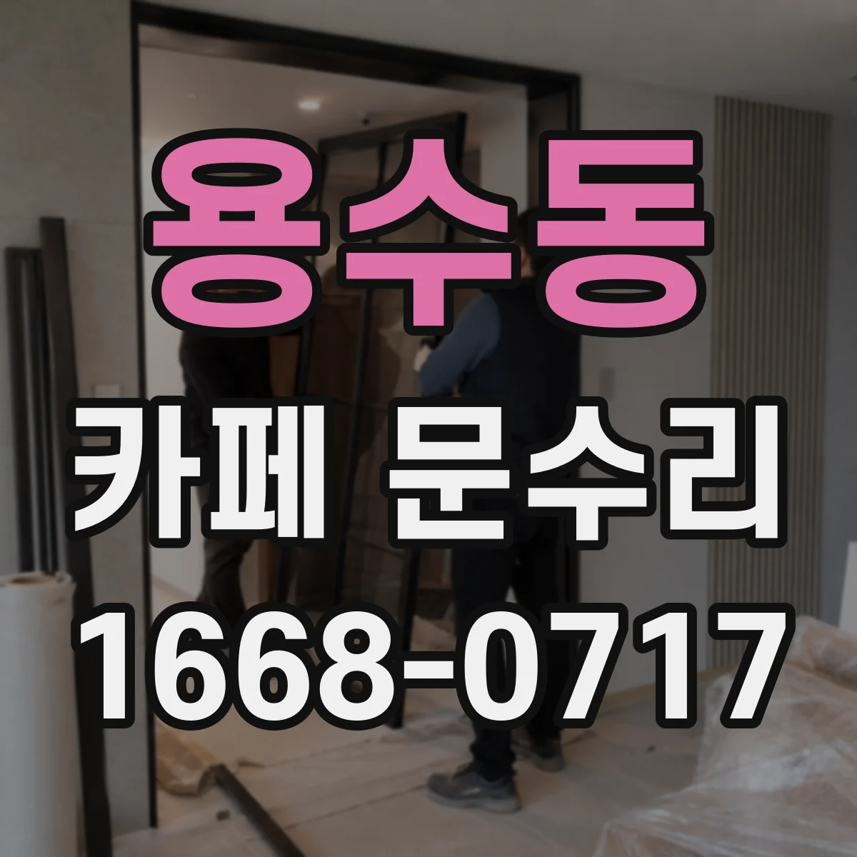 용수동 카페 문수리
